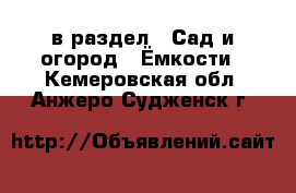  в раздел : Сад и огород » Ёмкости . Кемеровская обл.,Анжеро-Судженск г.